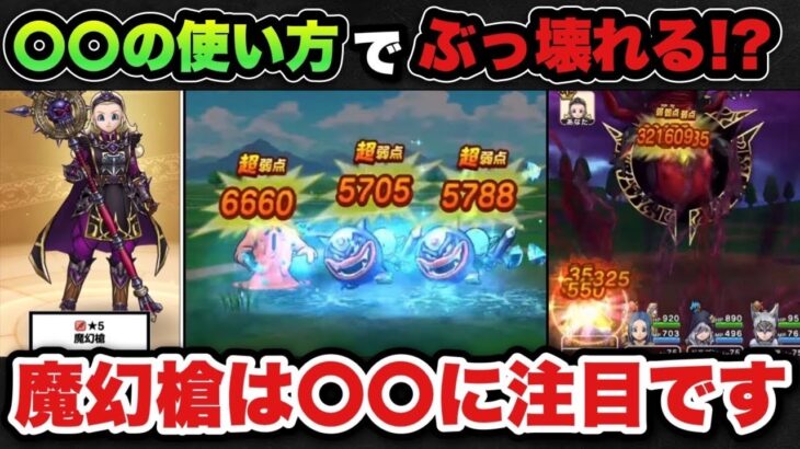 【ドラクエウォーク】夢の使い方ができたら無双できる！？新ガチャ魔幻槍は〇〇に注目です