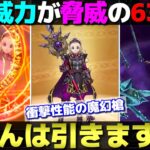 【ドラクエウォーク】魔幻槍が衝撃の性能で登場。これは面白い武器です。