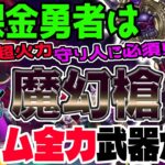 【ドラクエウォーク】あぁこの時期に・・・耐久守り人が超火力に!?革命的!?無課金勇者は魔勇者アンルシア装備ガチャの魔幻槍を新春前でもジェム全力投入で獲得しに行くべきか!?