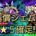 【ドラクエウォーク　ガチャ】アンルシア装備　有償ジェム　★５確定　