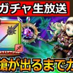 【ドラクエウォーク】魔幻槍が出るまで魔勇者アンルシア装備ガチャを引く！【生放送】