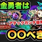 【ドラクエウォーク】無課金勇者必見！？アタックカンタはかなり優秀！？新ガチャ魔勇者アンルシア装備ふくびきは〇〇べき！？