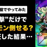 【ドラクエウォーク】魔幻槍 / 反撃だけでメガモン異界の捕食者を倒せるか？