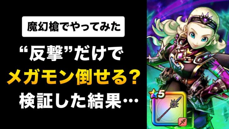 【ドラクエウォーク】魔幻槍 / 反撃だけでメガモン異界の捕食者を倒せるか？