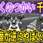 【ドラクエウォーク】じごくのつかい千里で苦戦してるやついるーーー！？伊ねぇよなぁ！？【千里行攻略】