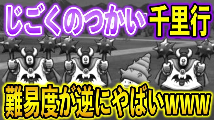 【ドラクエウォーク】じごくのつかい千里で苦戦してるやついるーーー！？伊ねぇよなぁ！？【千里行攻略】