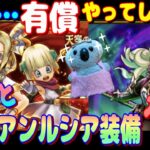 【ドラクエウォーク】タバサと魔勇者アンルシア装備ガチャ