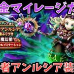 【ドラクエウォーク】使い方次第で評価が激変⁉︎ 無課金マイレージガチャ 魔勇者アンルシア装備編【ドラゴンクエストウォーク】