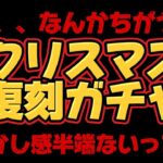 【ドラクエウォーク】クリスマス復刻ガチャの肩透かし感半端ないってー！