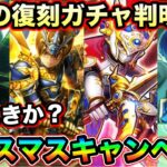 【ドラクエウォーク】クリスマス復刻ガチャの詳細がついに判明しました。クリスマスキャンペーン開催、、！