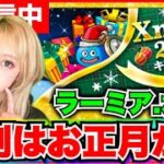 【ドラクエウォーク】クリスマスイベントきたゾォおおおおお！