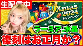 【ドラクエウォーク】クリスマスイベントきたゾォおおおおお！