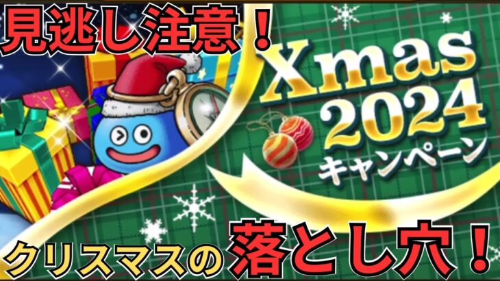 【ドラクエウォーク】見逃し厳禁！クリスマスキャンペーンの落とし穴！