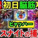 【ドラクエウォーク】ハデスナイト＆異界の捕食者の捕食者が、食物連鎖頂点の圧倒的武力を見せつける配信