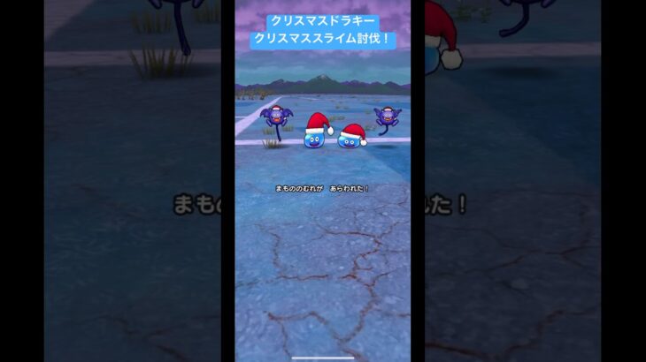 クリスマスドラキー&クリスマススライム討伐！#ドラクエウォーク