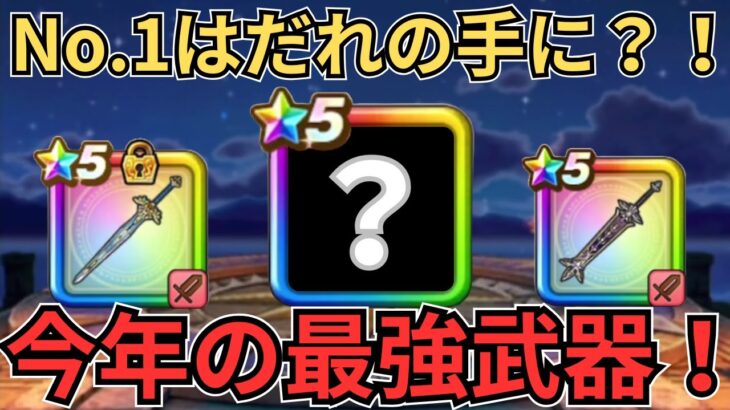 【ドラクエウォーク】今年の最強の座は誰の手に？最強武器ランキング！