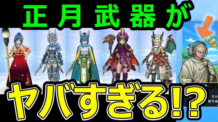 【ドラクエウォーク】正月武器がヤバすぎる!?【ネタバレ注意】