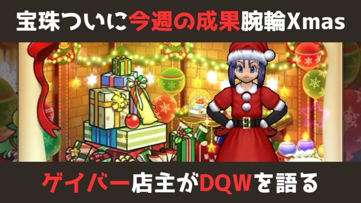 【ゲイバー店主が】今週の成果！宝珠・腕輪・クリスマスイベントなど【ドラクエウォークを語る】