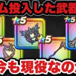 【ドラクエウォーク】今までジェムを使って入手した武器達は活躍しているのか！？