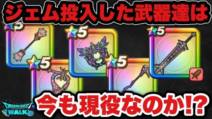 【ドラクエウォーク】今までジェムを使って入手した武器達は活躍しているのか！？