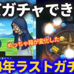 【ドラクエウォーク】まだ……ガチャができたんだ……本当の今年最後の締めくくりガチャ！！【すっかり忘れてた】【タバサ】【グリンガムの三竜鞭】