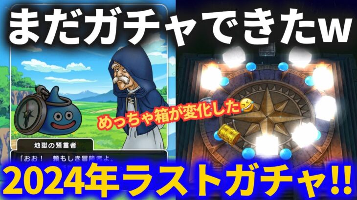 【ドラクエウォーク】まだ……ガチャができたんだ……本当の今年最後の締めくくりガチャ！！【すっかり忘れてた】【タバサ】【グリンガムの三竜鞭】