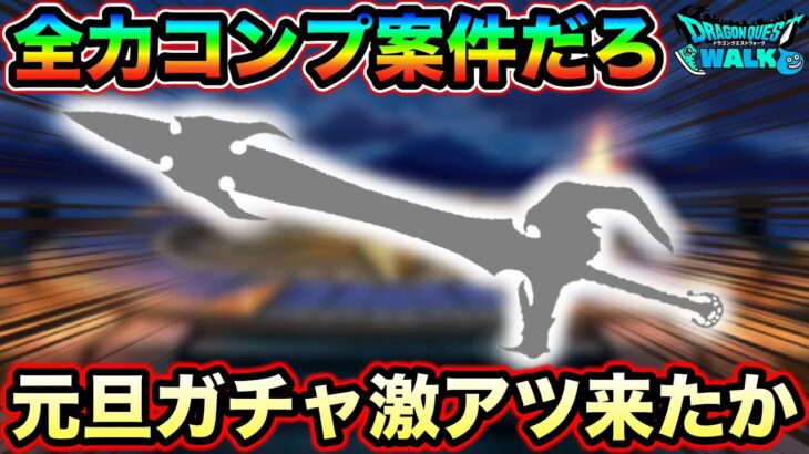 【ドラクエウォーク】元旦ガチャ武器は【両手剣】だ！！新ギガモンはドラクエ５から奴が来るでしょ！！