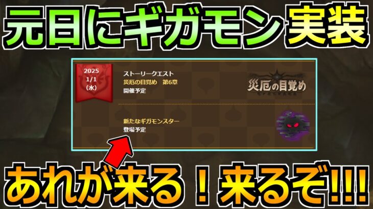 【ドラクエウォーク】元日にギガモンが実装確定へ！これは来るだろ！来るだろ！！！