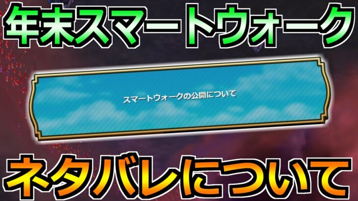 【ドラクエウォーク】年末スマートウォークのネタバレについて！発生までの流れと運営に向けて！！【※ネタバレ情報一切なし】