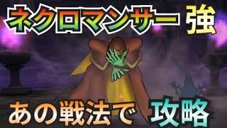 【ドラクエウォーク】ネクロマンサーのほこら強の攻略を紹介！