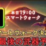 【ドラクエウォーク】スマートウォーク公開決定！今年最後の武器予想！