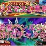 [ドラクエウォーク]２０２４年最後のガチャ　魔勇者アンルシアガチャ＆クリスマス復刻ガチャ９０連　衝撃的な結果に・・・