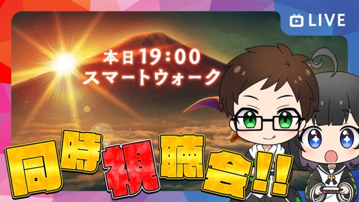 フライングがあったらしいけどみんなで見るぜ‼️今年最後のスマートウォーク｜スマートウォーク待機＆同時視聴会【ドラクエウォーク 雑談ライブ】