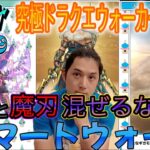 究極ドラクエウォーカーと見るスマートウォーク「魔人と魔刃混ぜるな危険」