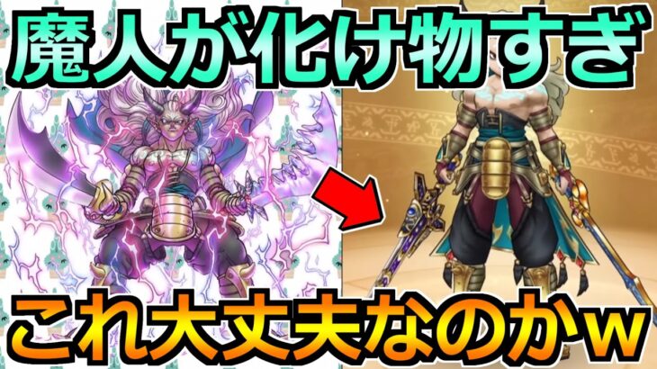 【ドラクエウォーク】新特級職「魔人」がやばすぎるので評価解説！マジで大丈夫なのかこれｗ