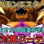 【ドラクエウォーク】まさかのあの職業が刺さる？！ギガモンエスタークの事前対策パーティー！