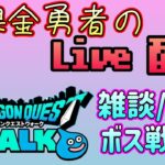 【ドラクエウォーク】こんな時間にめずらしかろう　定点狩りでレベル上げ