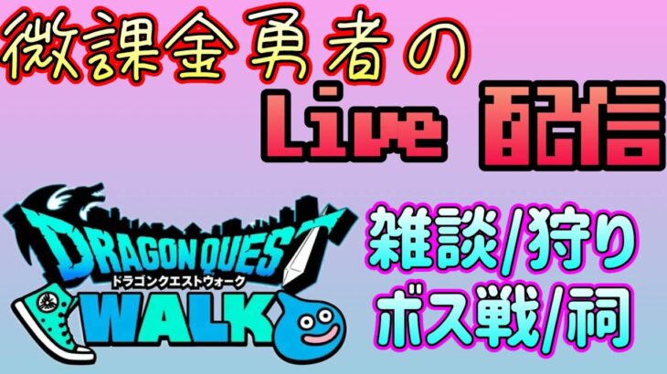 【ドラクエウォーク】こんな時間にめずらしかろう　定点狩りでレベル上げ