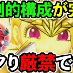 【ドラクエウォーク】※パクるな危険！　ドラクエウォーク史上、最強の構成が誕生しました。。。