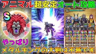 【ドラクエウォーク】アニマル祠超安定オート攻略！！やっぱりメタルキングの大剣は不滅です！！