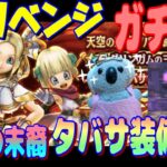 【ドラクエウォーク】グリンガムの三竜鞭ガチャ、リベンジ！