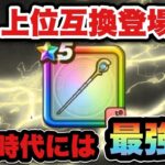 【ドラクエウォーク】優秀だったアノ武器の上位互換が登場か！？