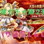 [ドラクエウォーク]　コンプリートしたい！天空の末裔タバサ装備ガチャ１６０連　衝撃的な展開？と結末に・・・