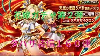 [ドラクエウォーク]　コンプリートしたい！天空の末裔タバサ装備ガチャ１６０連　衝撃的な展開？と結末に・・・