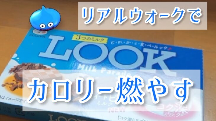 ドラクエウォークのリアルイベントで鍛えたい。