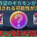 【ドラクエウォーク】まさかのギガモン復刻が近い？！メンバー民からいただいた情報が激熱すぎた！！！