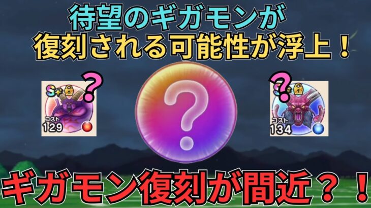 【ドラクエウォーク】まさかのギガモン復刻が近い？！メンバー民からいただいた情報が激熱すぎた！！！