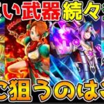 【ドラクエウォーク】ヤバい武器続々登場！！次に狙うのはコレ！！