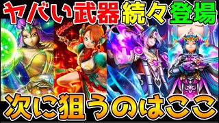 【ドラクエウォーク】ヤバい武器続々登場！！次に狙うのはコレ！！