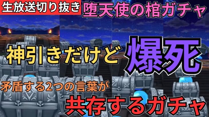 【ドラクエウォーク】生放送切り抜き！神引きだけど爆死という矛盾する二つの言葉が共存するガチャ【堕天使の棺ガチャ動画】